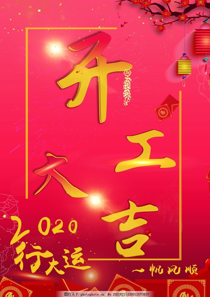 开工大吉 开工大吉