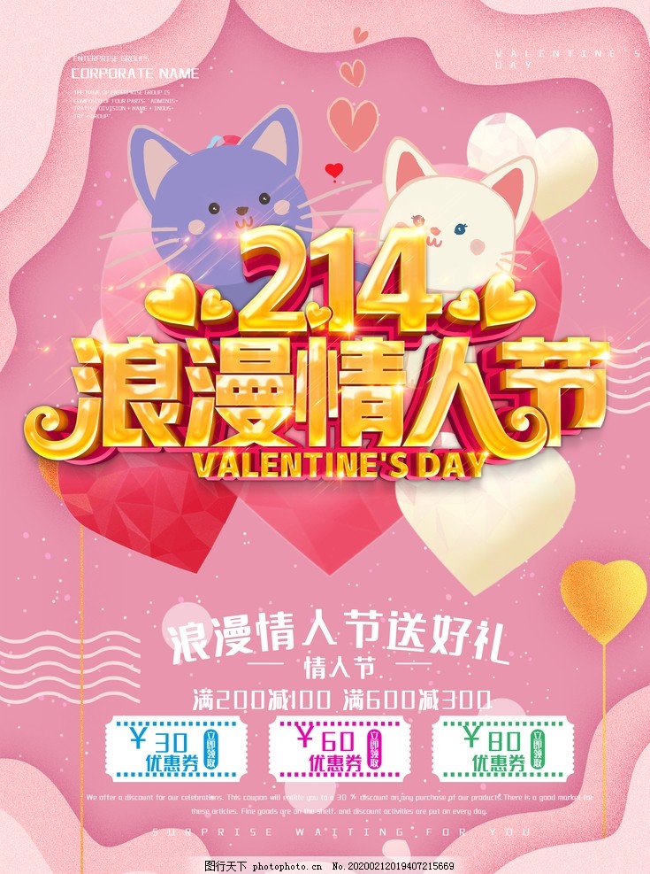 立体214浪漫情人节海报 立体214浪漫情人节海报