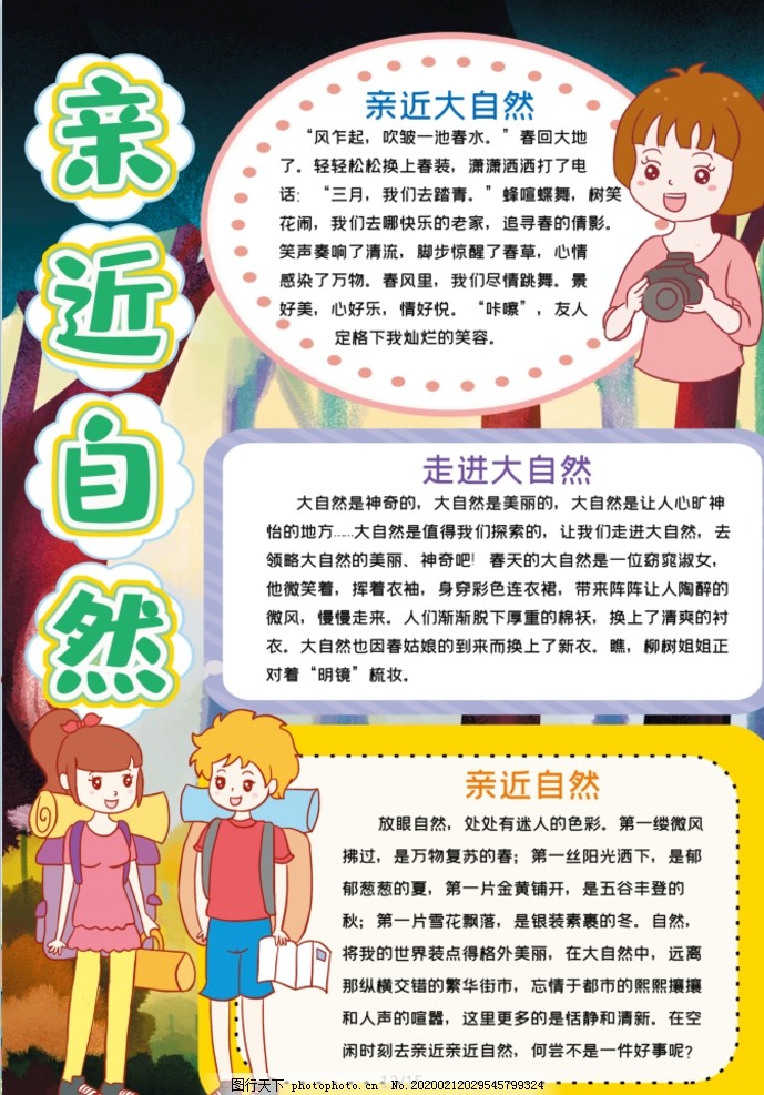春游小报 春游小报