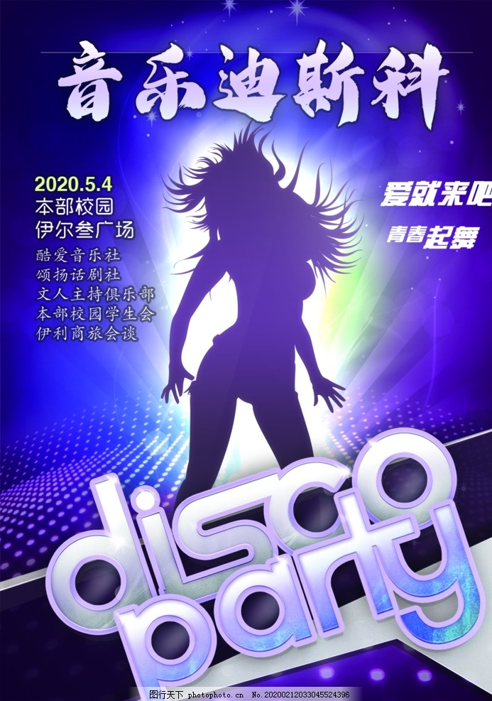 音乐迪斯科海报