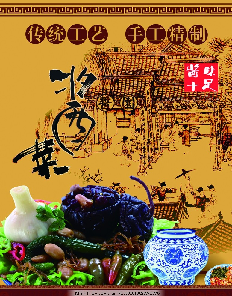 酱菜 健康 包装 宣传 简介