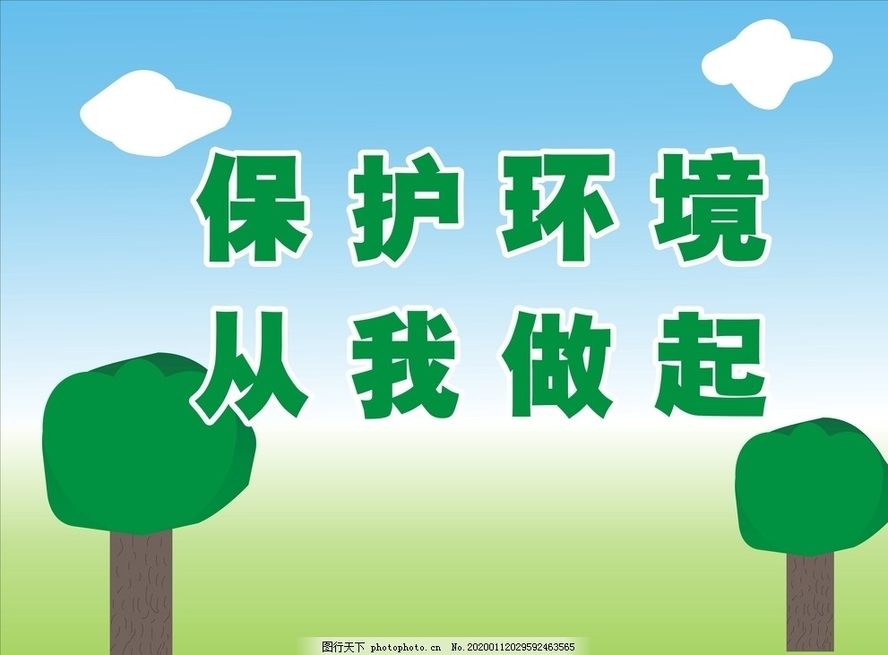 保护环境,,从我做起,环境,蓝色,绿色,大树,白云,原创,设计,广告设计,CDR