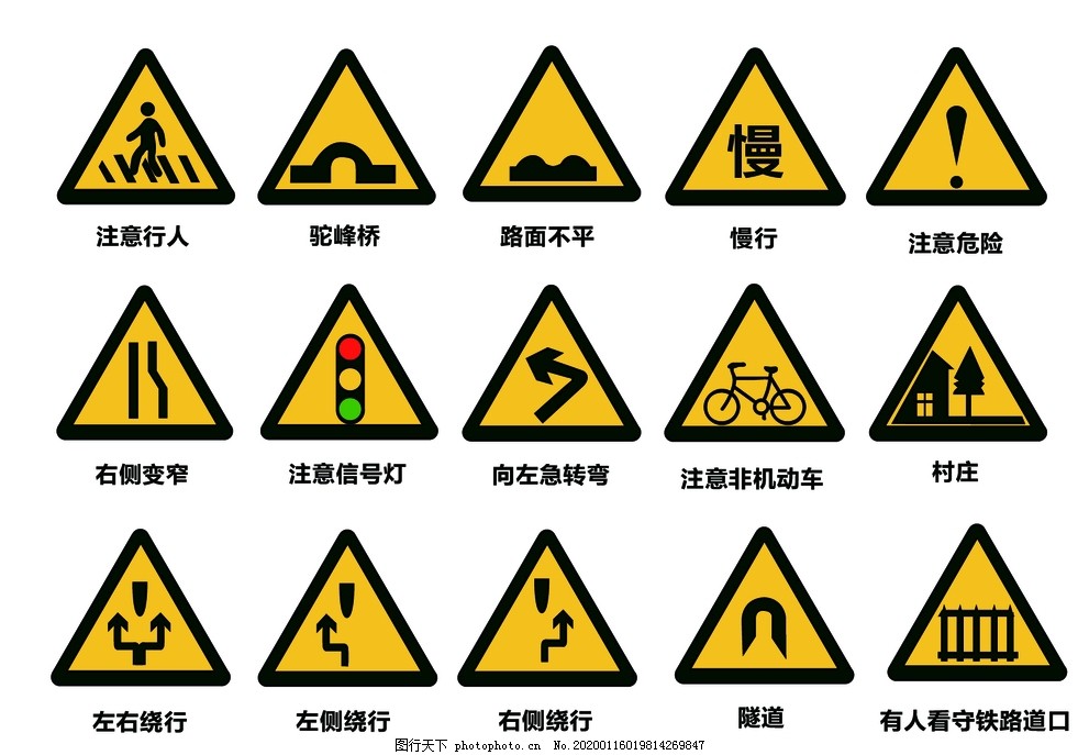 交通警告标识图片 公共标识标志 标志图标 图行天下素材网