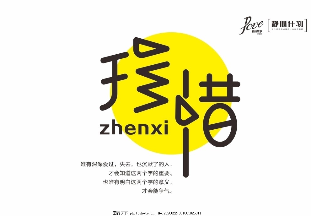 珍惜身边人图片 其他 广告设计 图行天下素材网