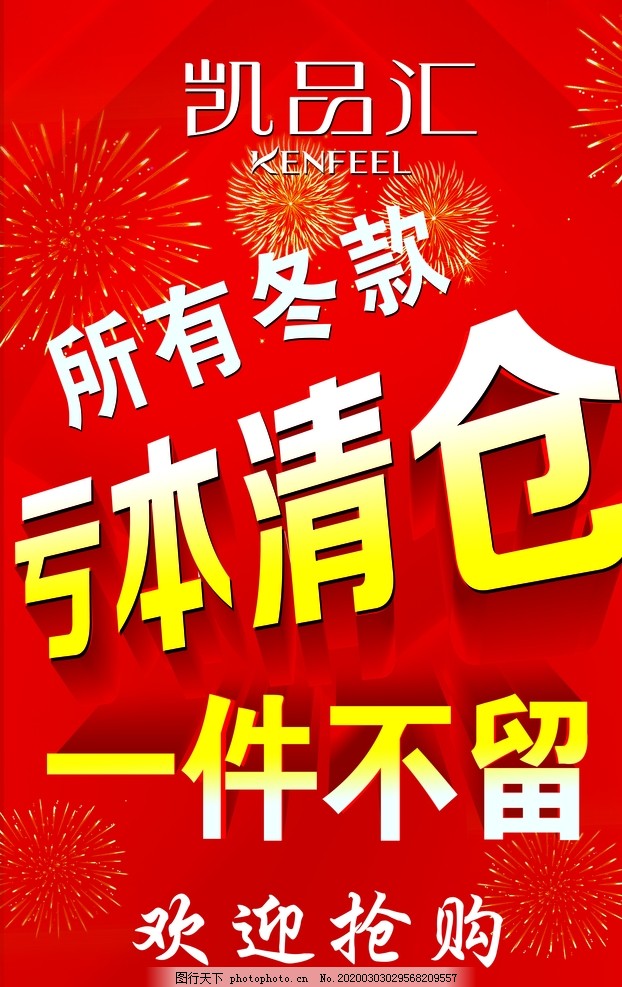 亏本清仓,一件不留,凯品汇,欢迎抢购,所有冬款,设计,广告设计,50DPI,TIF