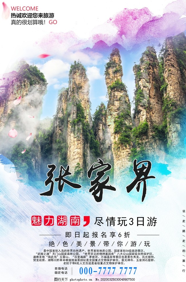 张家界旅游海报设计,张家界,旅游海报设计,张家界印象,张家界旅游,风景,旅游名胜,山水旅游海报,设计,广告设计,海报设计,150DPI,PSD