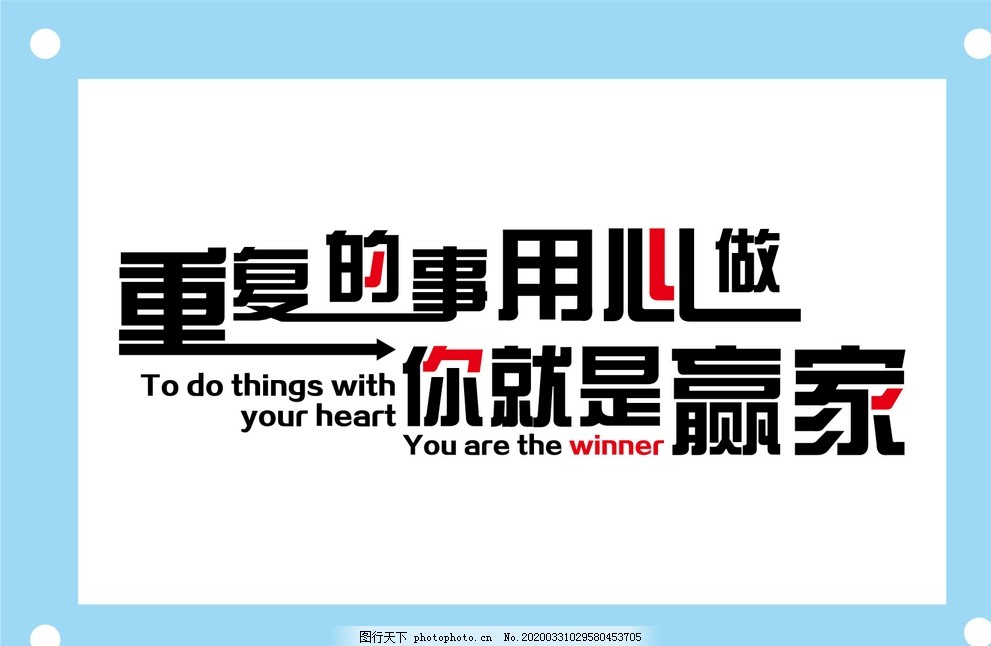 重复的事用心做个性励志格言图片 设计案例 广告设计 图行天下素材网